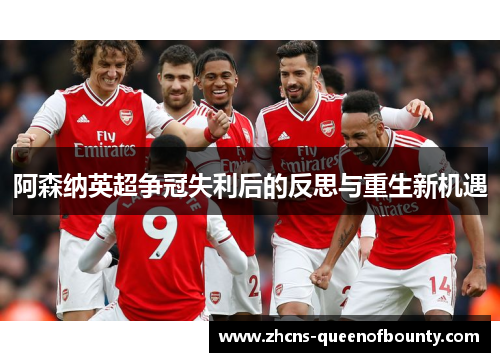 阿森纳英超争冠失利后的反思与重生新机遇 阿森纳英超争冠失利后的反思与重生新机遇