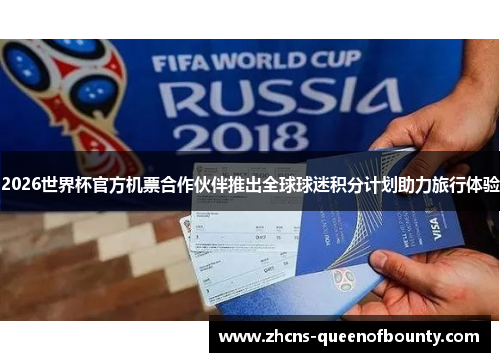2026世界杯官方机票合作伙伴推出全球球迷积分计划助力旅行体验 2026世界杯官方机票合作伙伴推出全球球迷积分计划助力旅行体验