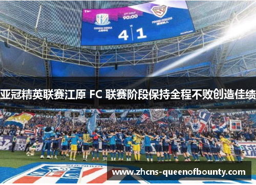 亚冠精英联赛江原 FC 联赛阶段保持全程不败创造佳绩