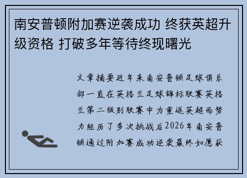 南安普顿附加赛逆袭成功 终获英超升级资格 打破多年等待终现曙光 南安普顿附加赛逆袭成功 终获英超升级资格 打破多年等待终现曙光
