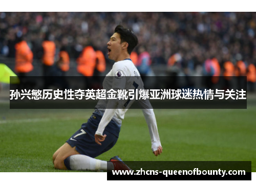 孙兴慜历史性夺英超金靴引爆亚洲球迷热情与关注