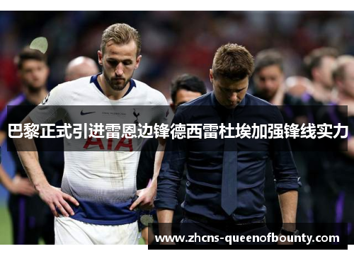 巴黎正式引进雷恩边锋德西雷杜埃加强锋线实力