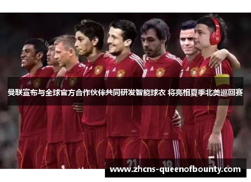 曼联宣布与全球官方合作伙伴共同研发智能球衣 将亮相夏季北美巡回赛