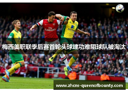 梅西美职联季后赛首轮头球建功难阻球队被淘汰