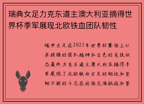 瑞典女足力克东道主澳大利亚摘得世界杯季军展现北欧铁血团队韧性