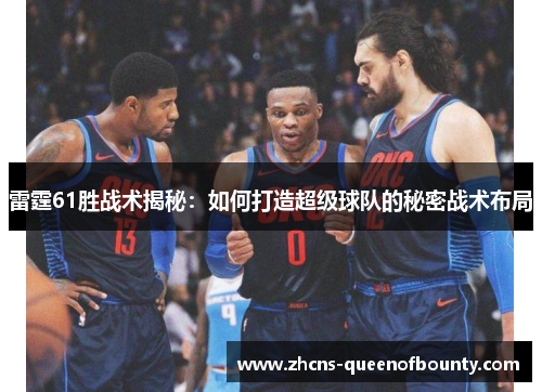 雷霆61胜战术揭秘：如何打造超级球队的秘密战术布局