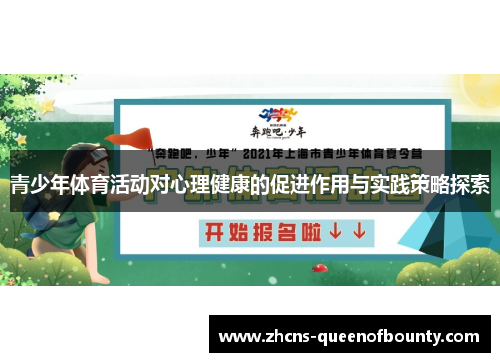 青少年体育活动对心理健康的促进作用与实践策略探索