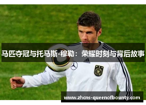 马匹夺冠与托马斯-穆勒：荣耀时刻与背后故事
