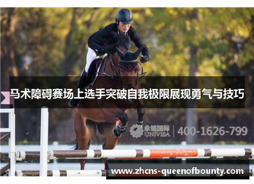 马术障碍赛场上选手突破自我极限展现勇气与技巧 马术障碍赛场上选手突破自我极限展现勇气与技巧