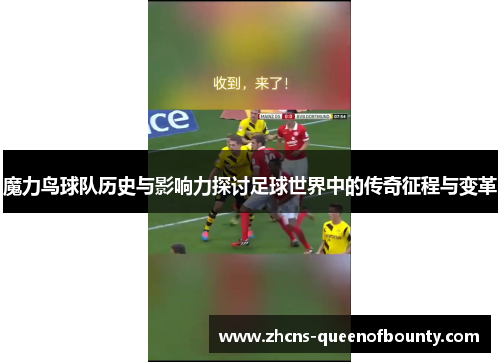 魔力鸟球队历史与影响力探讨足球世界中的传奇征程与变革 魔力鸟球队历史与影响力探讨足球世界中的传奇征程与变革