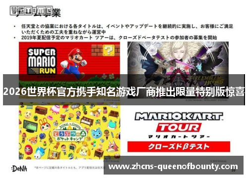 2026世界杯官方携手知名游戏厂商推出限量特别版惊喜 2026世界杯官方携手知名游戏厂商推出限量特别版惊喜