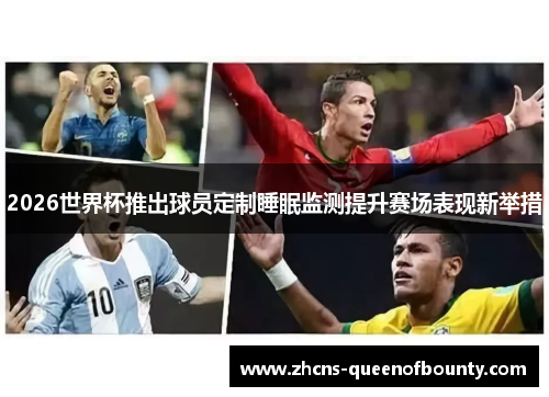 2026世界杯推出球员定制睡眠监测提升赛场表现新举措 2026世界杯推出球员定制睡眠监测提升赛场表现新举措