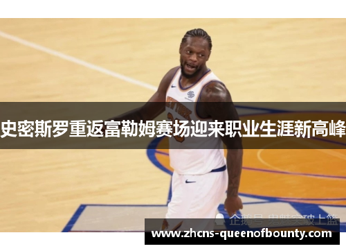 史密斯罗重返富勒姆赛场迎来职业生涯新高峰