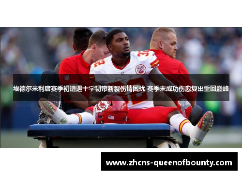 埃德尔米利唐赛季初遭遇十字韧带断裂伤情困扰 赛季末成功伤愈复出重回巅峰