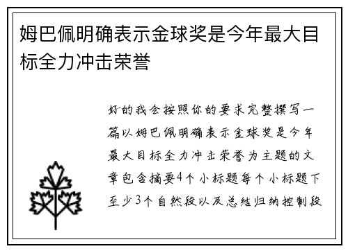 姆巴佩明确表示金球奖是今年最大目标全力冲击荣誉 姆巴佩明确表示金球奖是今年最大目标全力冲击荣誉