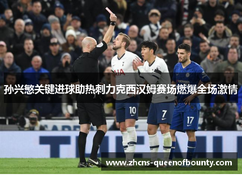 孙兴慜关键进球助热刺力克西汉姆赛场燃爆全场激情 孙兴慜关键进球助热刺力克西汉姆赛场燃爆全场激情