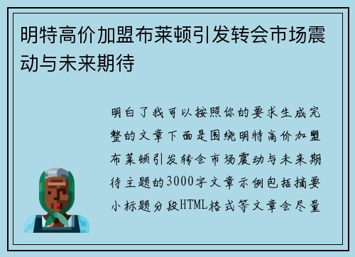 明特高价加盟布莱顿引发转会市场震动与未来期待