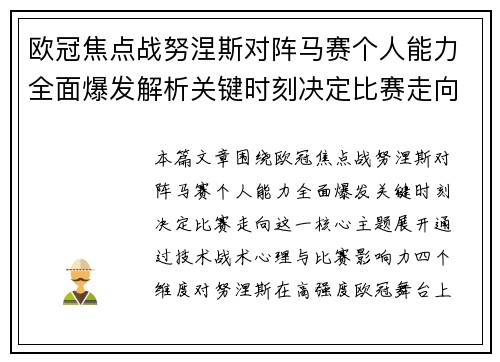 欧冠焦点战努涅斯对阵马赛个人能力全面爆发解析关键时刻决定比赛走向