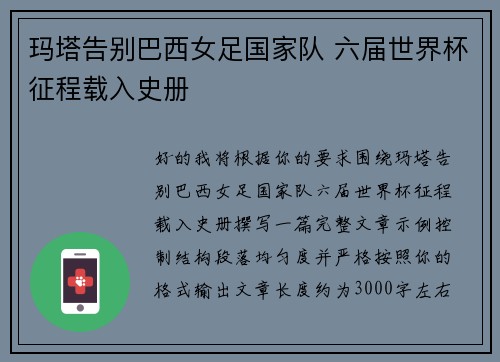 玛塔告别巴西女足国家队 六届世界杯征程载入史册