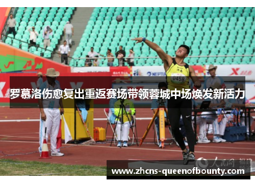 罗慕洛伤愈复出重返赛场带领蓉城中场焕发新活力 罗慕洛伤愈复出重返赛场带领蓉城中场焕发新活力