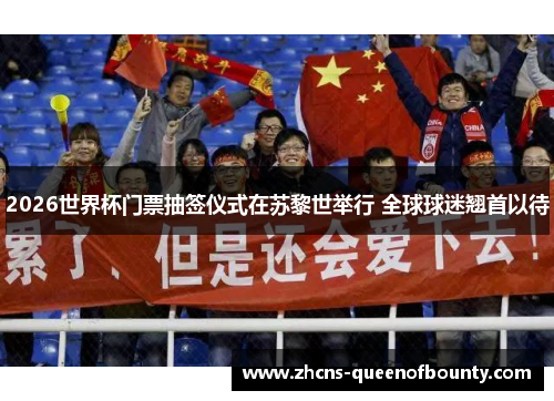 2026世界杯门票抽签仪式在苏黎世举行 全球球迷翘首以待 2026世界杯门票抽签仪式在苏黎世举行 全球球迷翘首以待