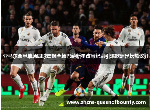 亚马尔西甲单场四球震撼全场巴萨新星改写纪录引爆欧洲足坛热议狂 亚马尔西甲单场四球震撼全场巴萨新星改写纪录引爆欧洲足坛热议狂