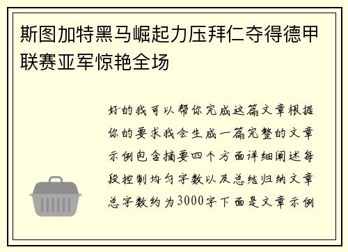 斯图加特黑马崛起力压拜仁夺得德甲联赛亚军惊艳全场