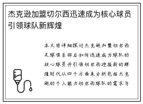 杰克逊加盟切尔西迅速成为核心球员引领球队新辉煌