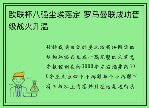 欧联杯八强尘埃落定 罗马曼联成功晋级战火升温