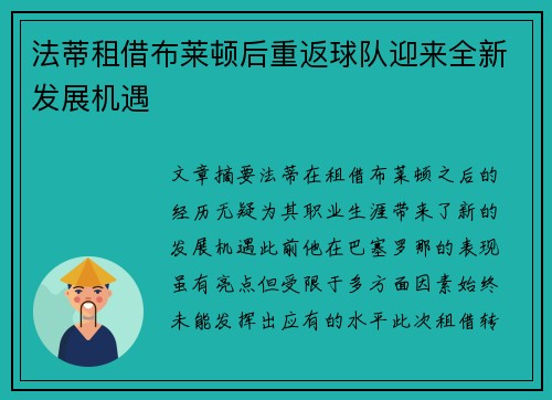 法蒂租借布莱顿后重返球队迎来全新发展机遇