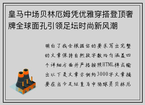 皇马中场贝林厄姆凭优雅穿搭登顶奢牌全球面孔引领足坛时尚新风潮